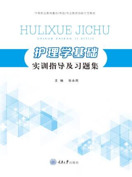 Cover image for 护理学基础实训指导及习题集